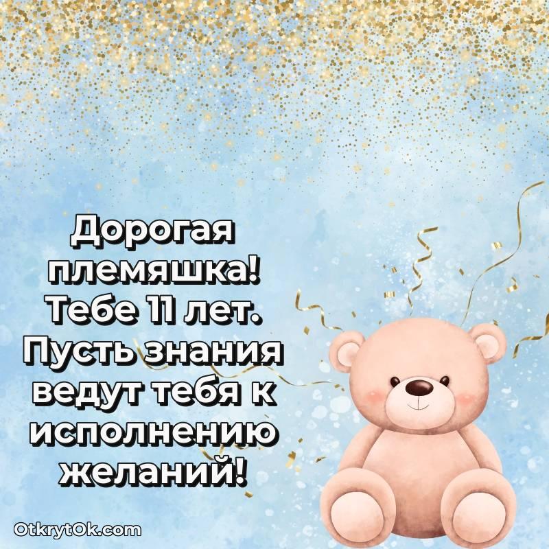 весёлое С днем рождения Племяннице открытки на 11 лет
