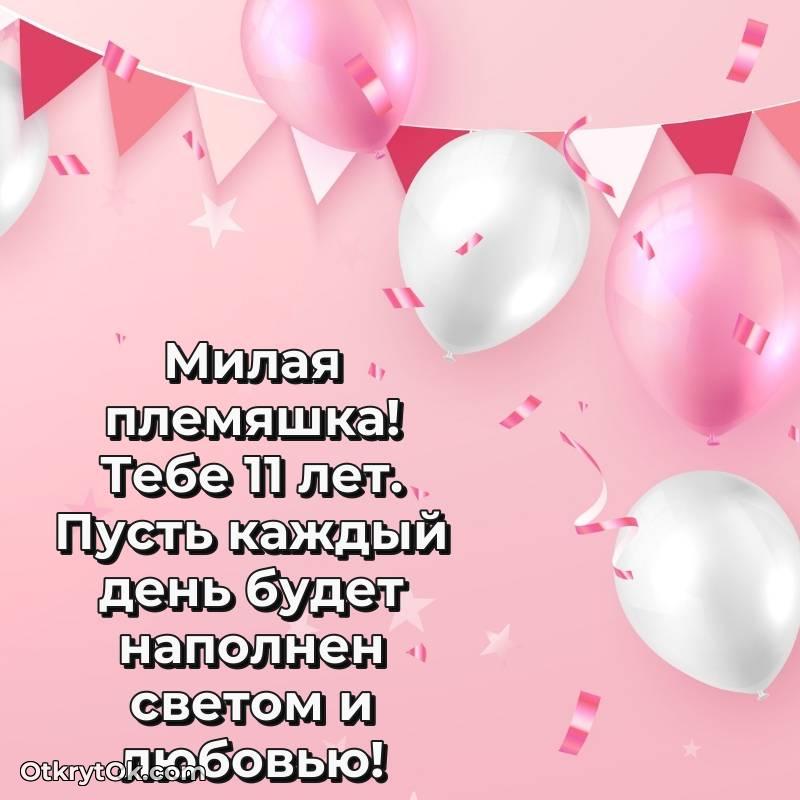 Иллюстрация Племяннице на 11 лет