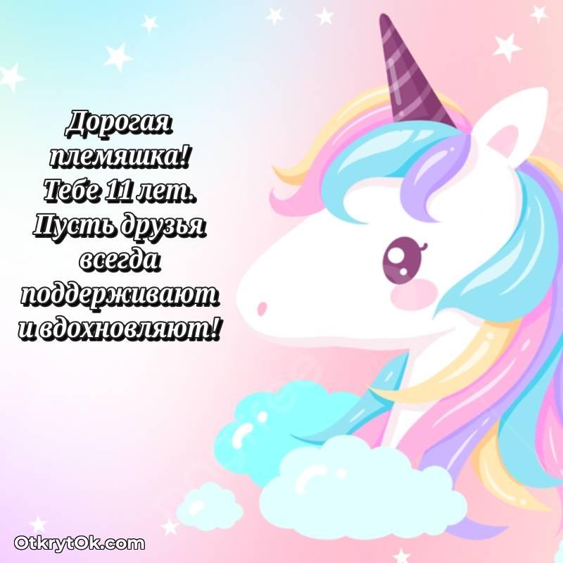 Поздравительная картинка Племяннице на 11 лет