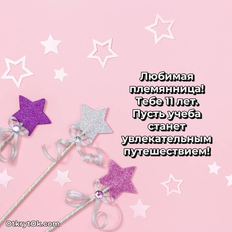 Красивое поздравление Племяннице 11 лет