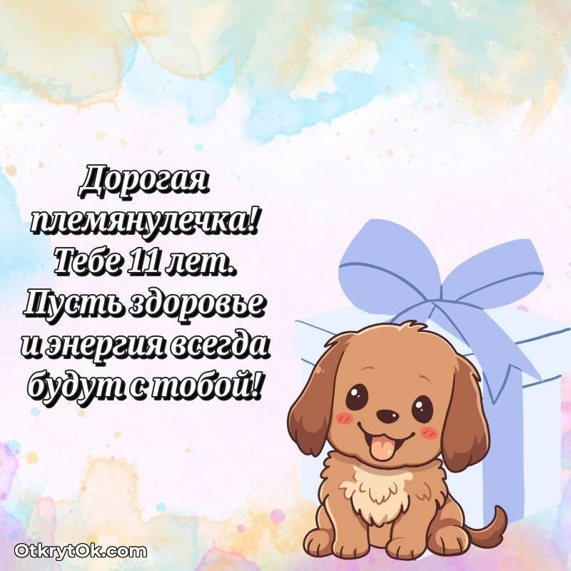 Открытка Племяннице на 11 лет