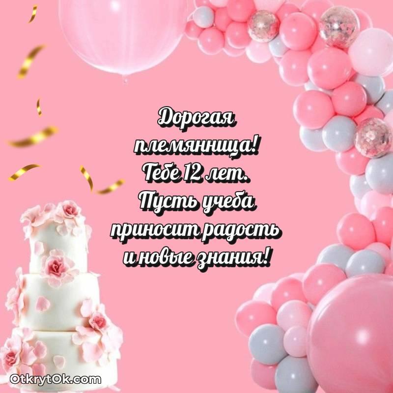 Открытка Племяннице на 12 лет — необычное
