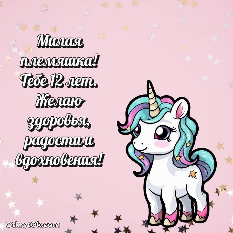 Открытка Племяннице на 12 лет