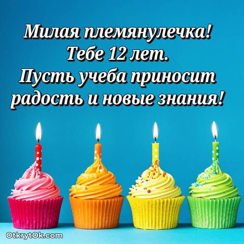 Скачать открытку Племяннице с юбилеем на 12 лет — яркое