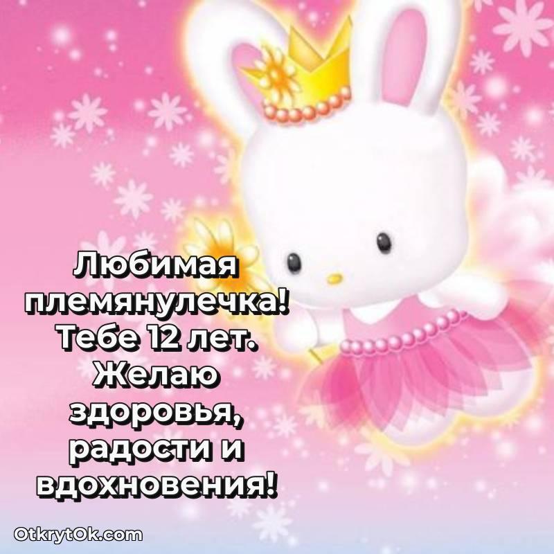 милое Праздничная открытка Племяннице 12 лет
