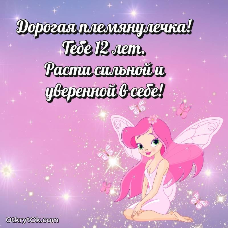 Скачать открытку Племяннице с юбилеем на 12 лет