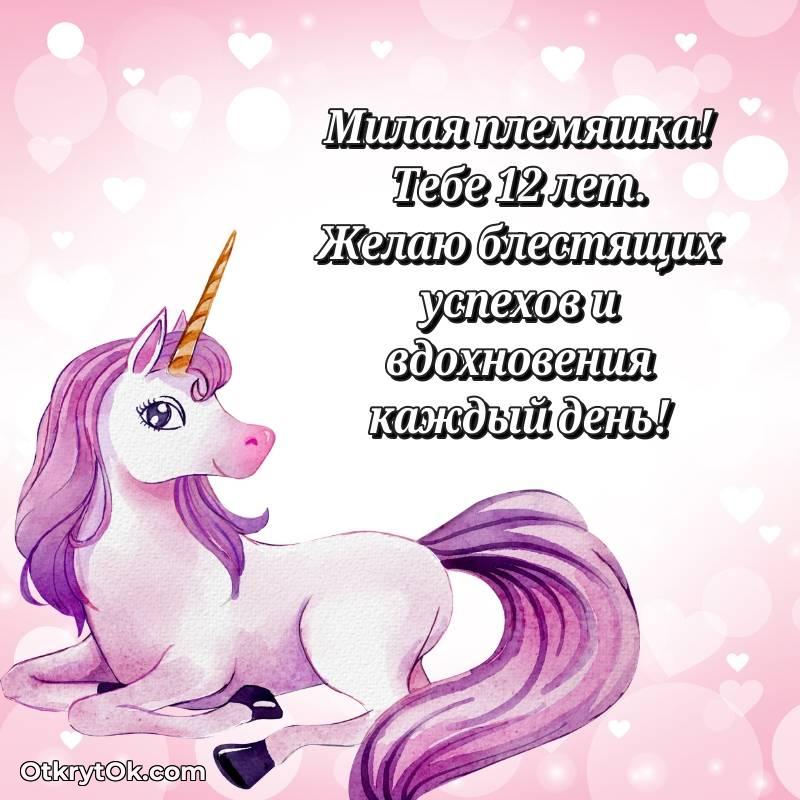 С днем рождения Племяннице открытки на 12 лет