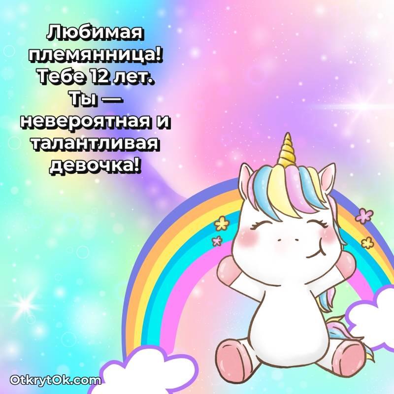 Племяннице открытки на 12 лет