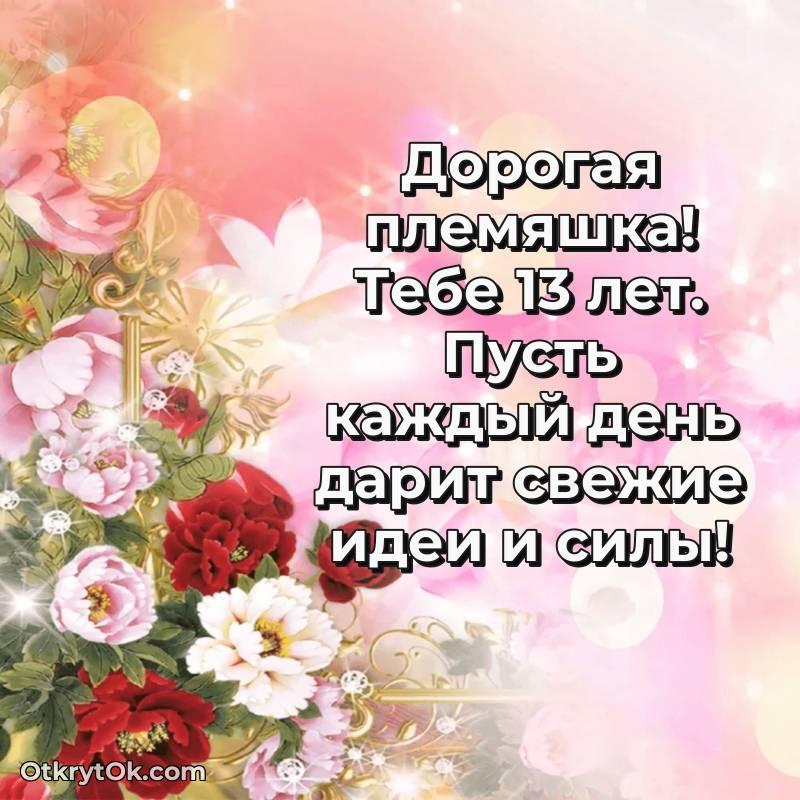 поздравительная анимашка Племяннице с днем рождения