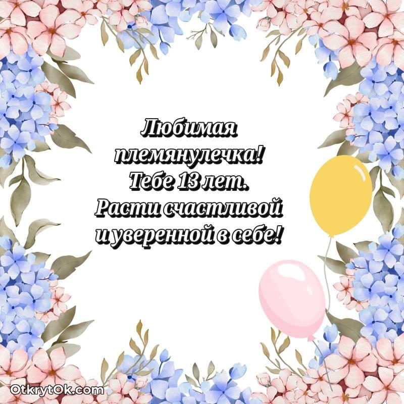 Племяннице открытки на 13 лет