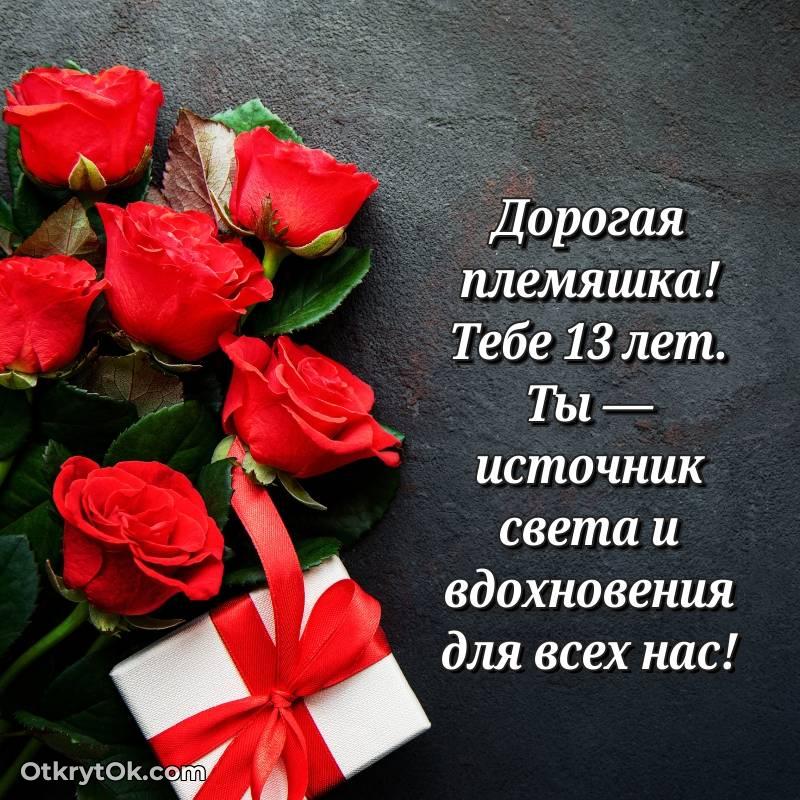 Открытка Племяннице на 13 лет