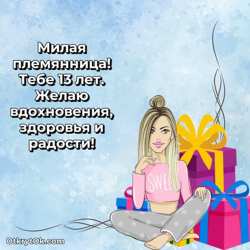 Красивое поздравление Племяннице 13 лет