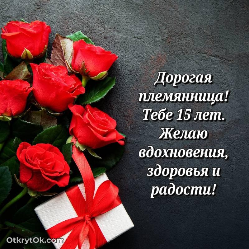 Скачать открытку Племяннице с юбилеем на 15 лет