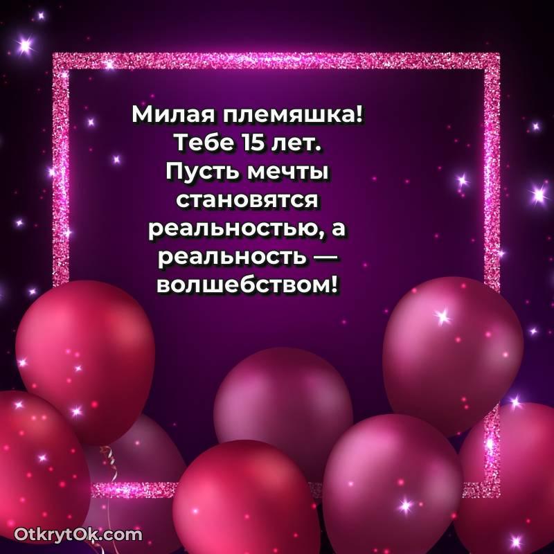 Открытка Племяннице на 15 лет