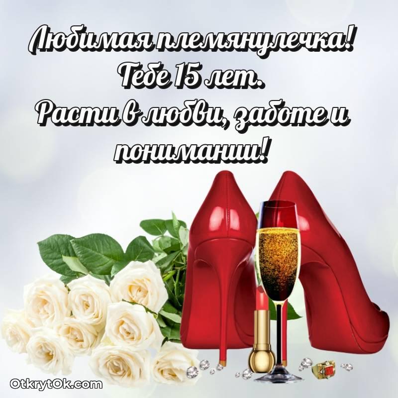 Племяннице открытки на 15 лет