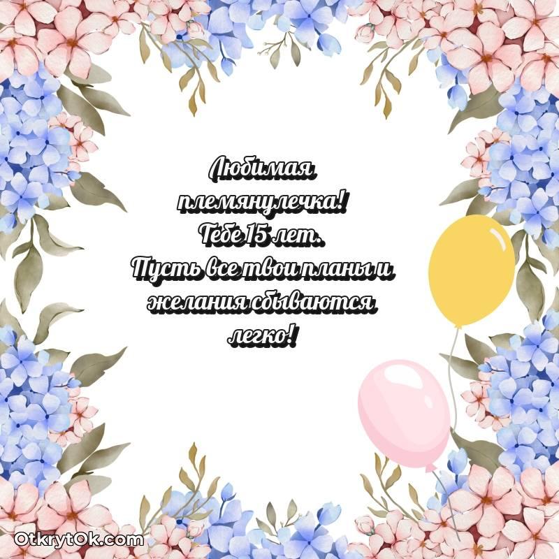 красивое Открытка Племяннице на 15 лет