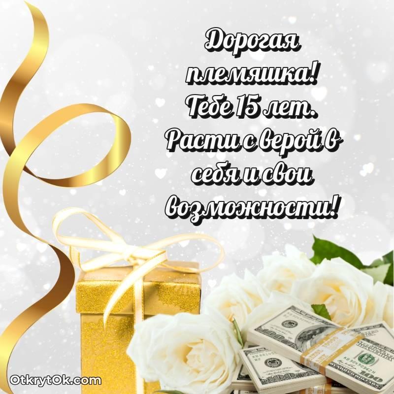 Племяннице на 15 лет открытка