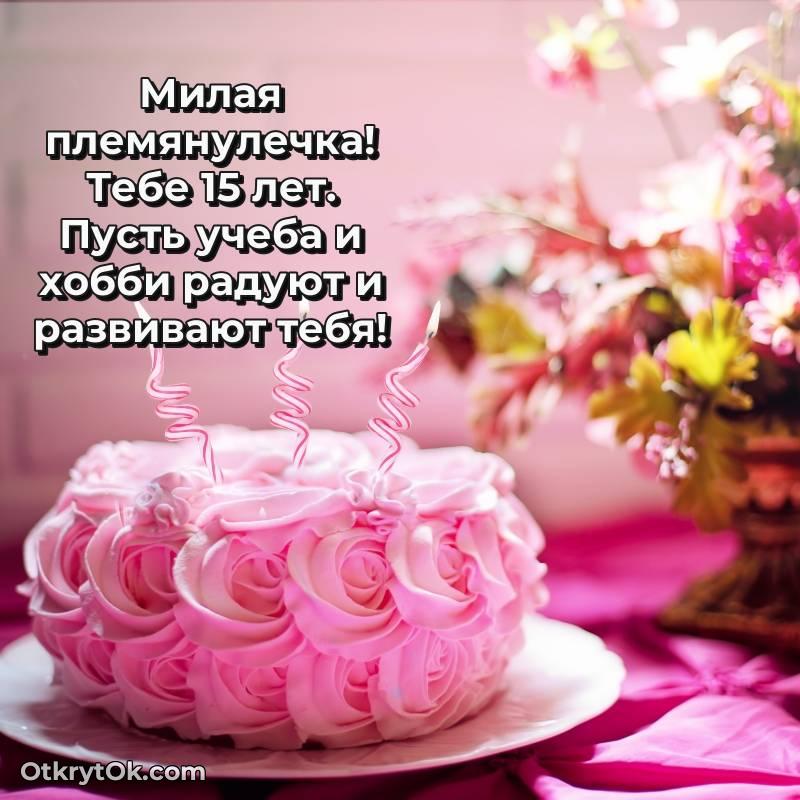 Поздравительная картинка Племяннице на 15 лет — яркое