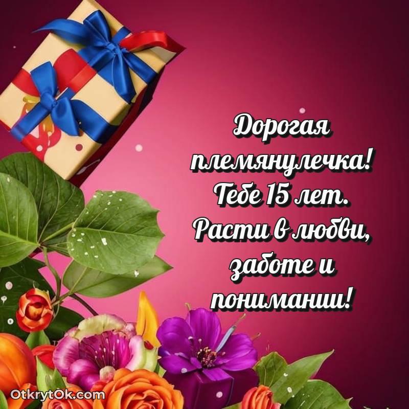 Поздравительная картинка Племяннице на 15 лет