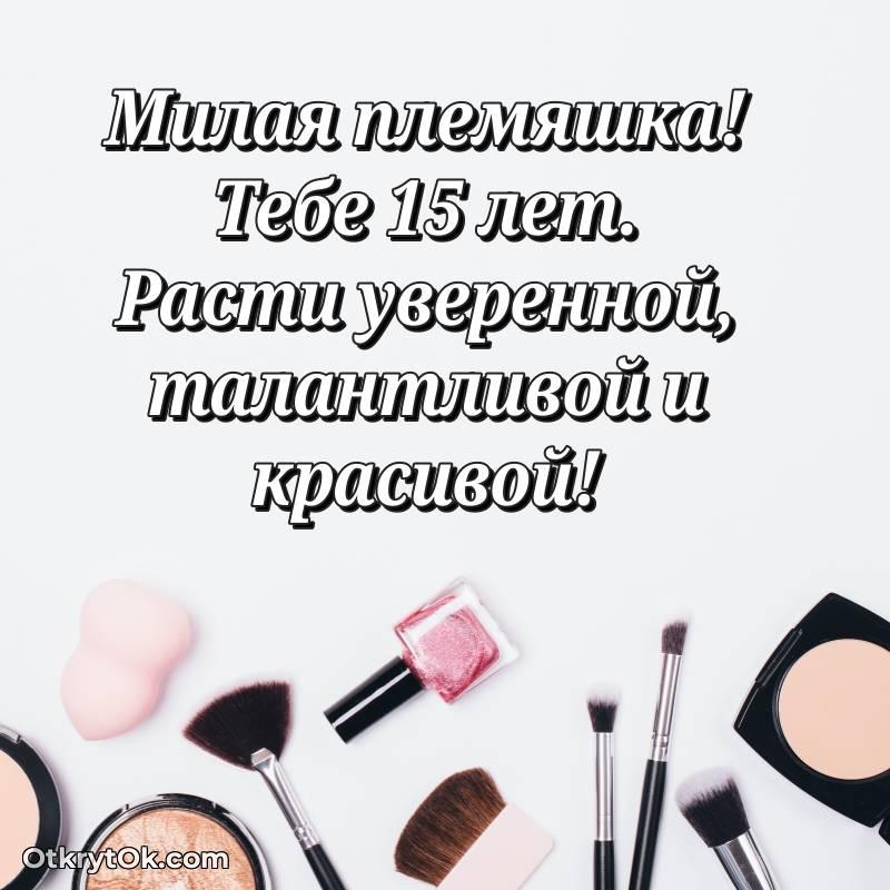 Племяннице на 15 лет открытка — стильное