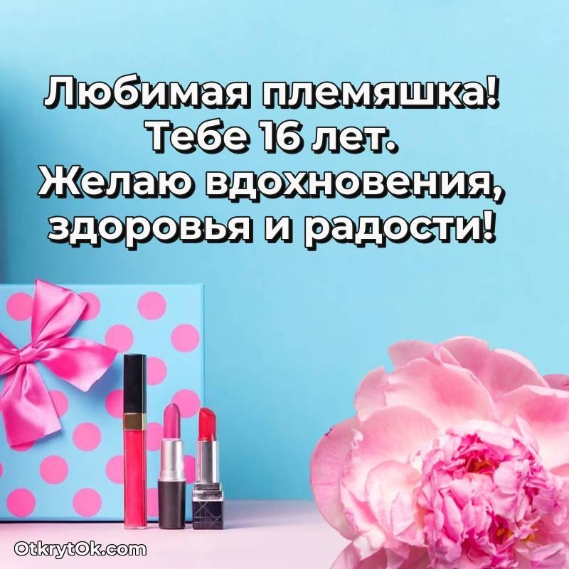 Скачать открытку Племяннице с юбилеем на 16 лет — стильное
