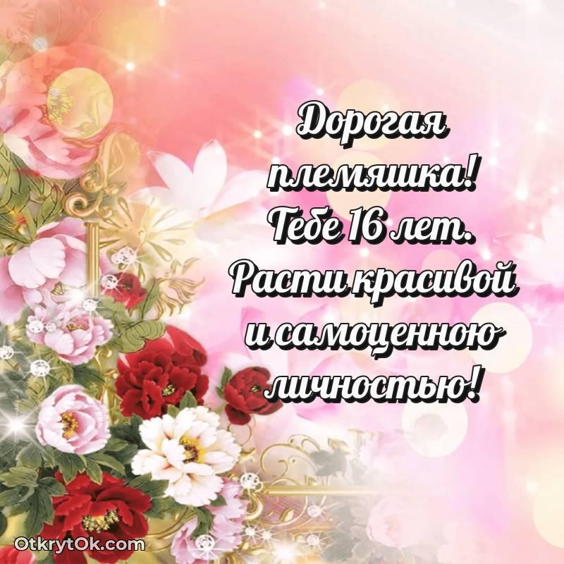 Скачать открытку Племяннице с юбилеем на 16 лет
