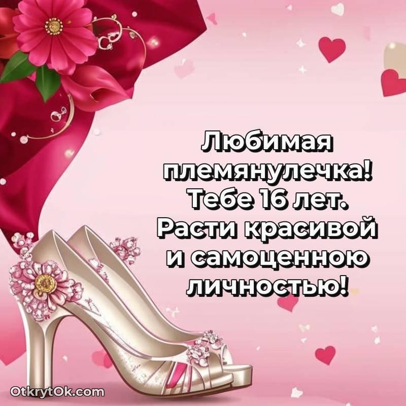 Племяннице на 16 лет открытка — стильное