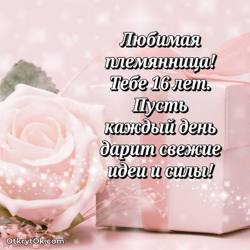 Праздничная открытка Племяннице 16 лет