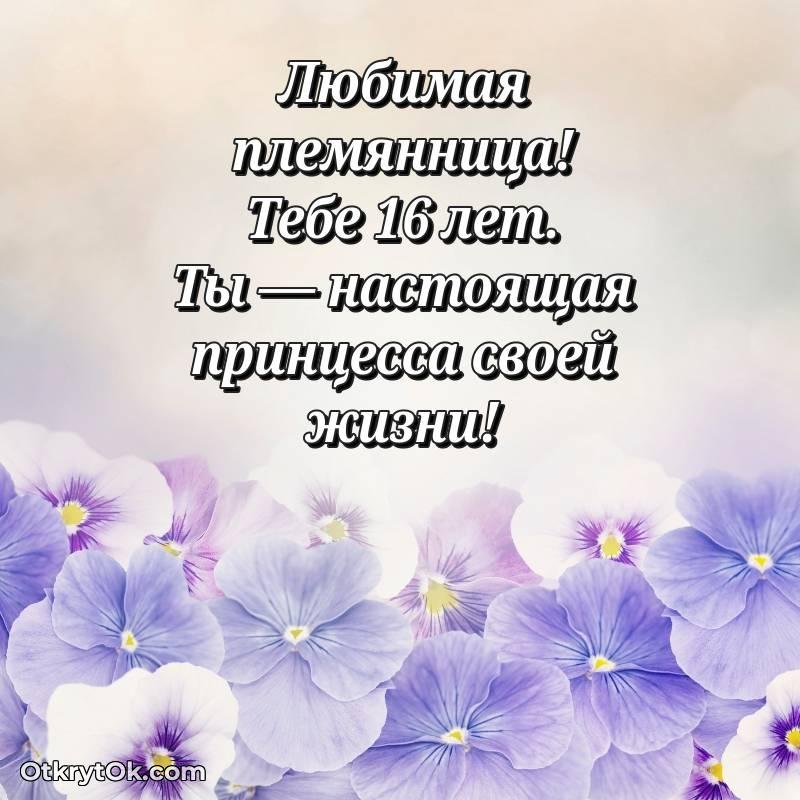 Племяннице на 16 лет открытка