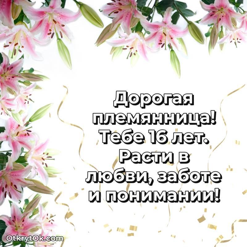 красивое Племяннице открытки на 16 лет