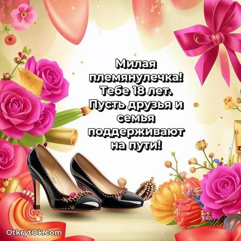 Праздничная открытка Племяннице 18 лет