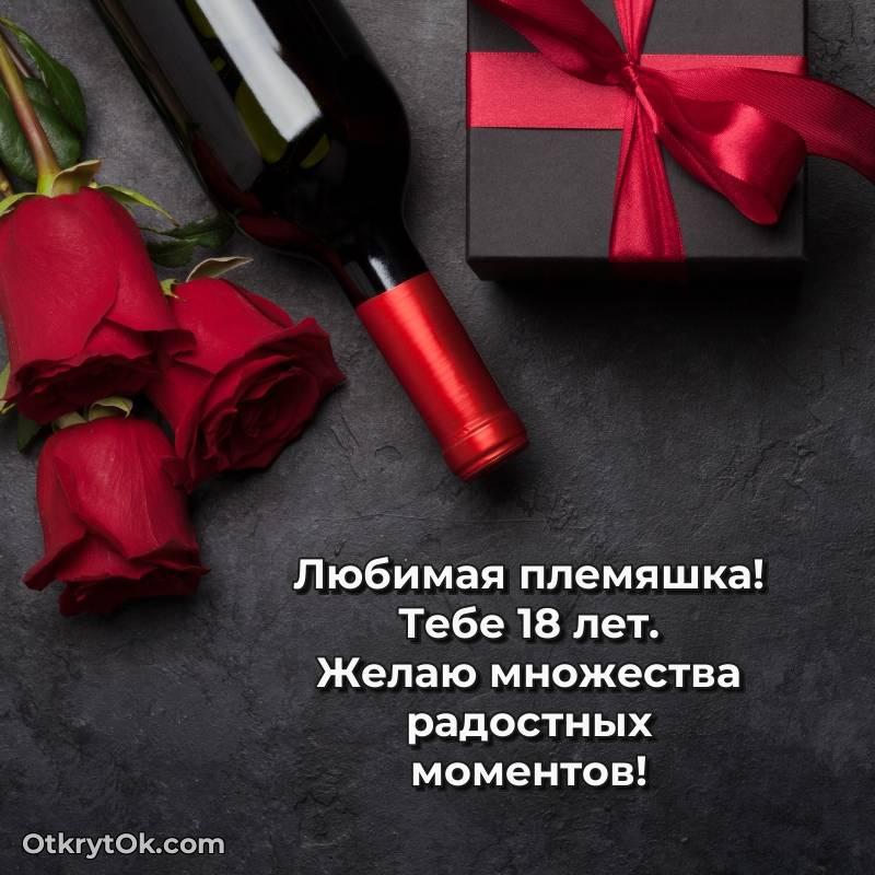 Скачать открытку Племяннице с юбилеем на 18 лет