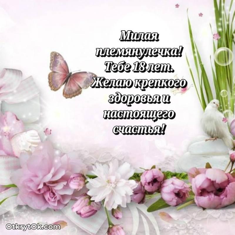 Племяннице открытки на 18 лет
