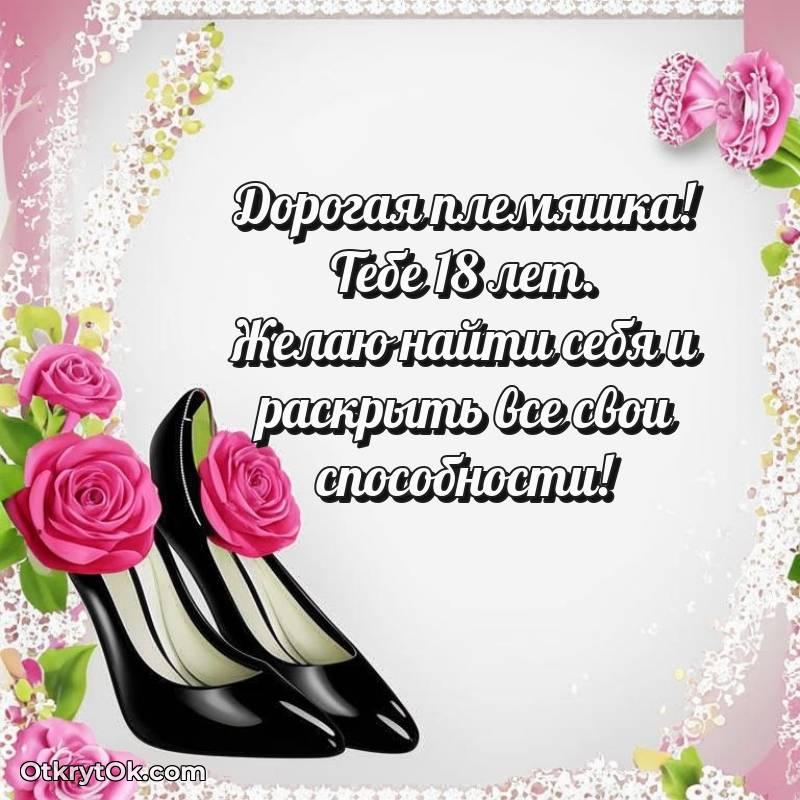 стильное Племяннице на 18 лет открытка
