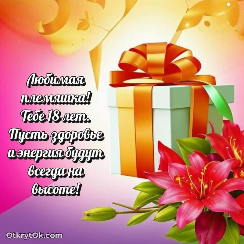 трогательное Поздравительная картинка Племяннице на 18 лет