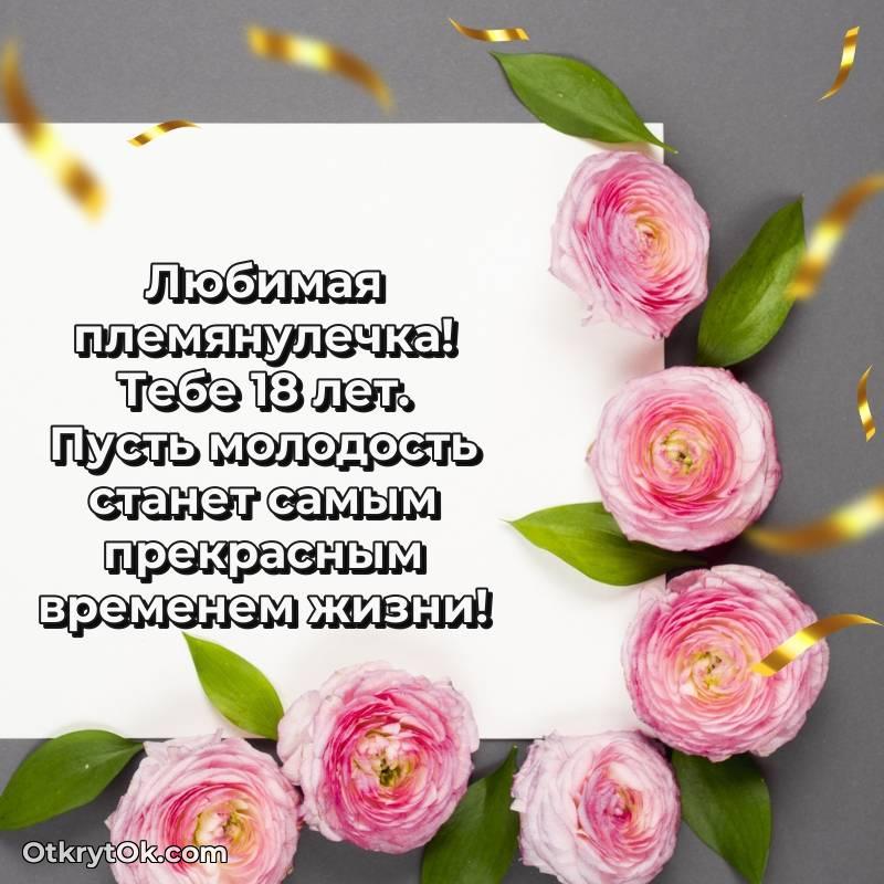 милое Открытка Племяннице на 18 лет
