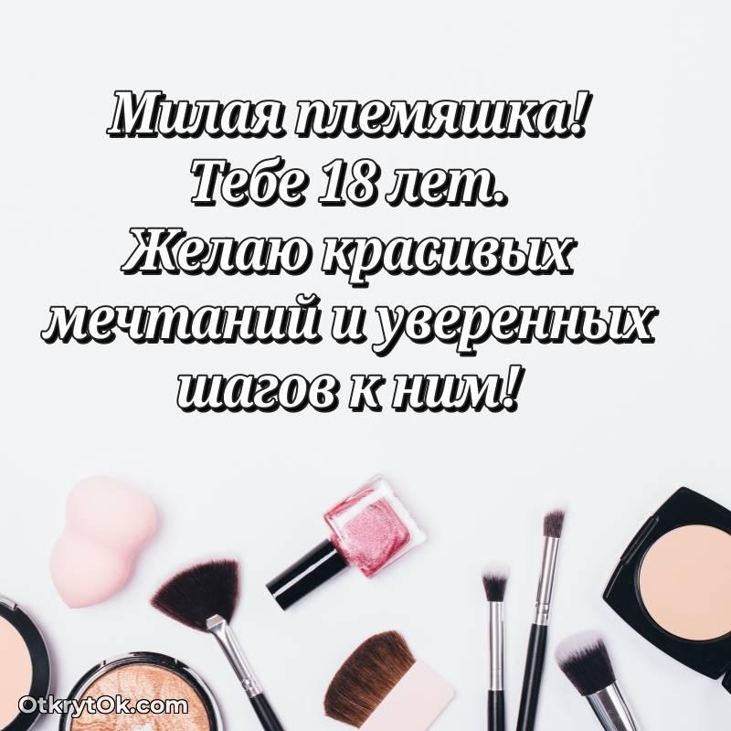 Племяннице на 18 лет открытка