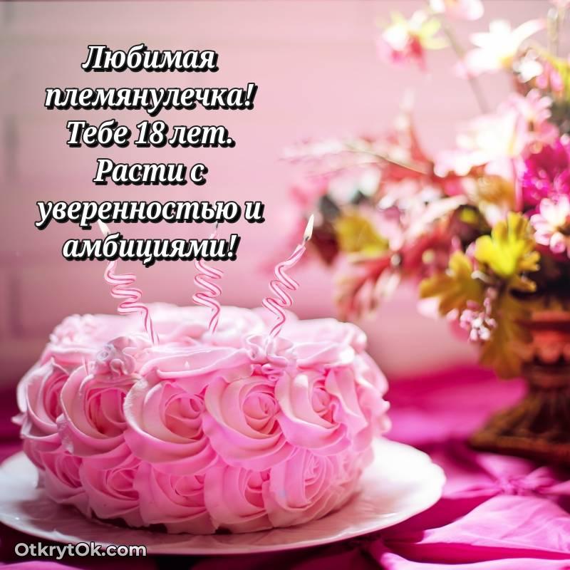 красивая картинка с др Племяннице