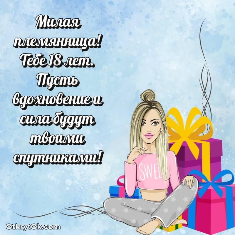 Картинка прикольная Племяннице на 18 лет — яркое