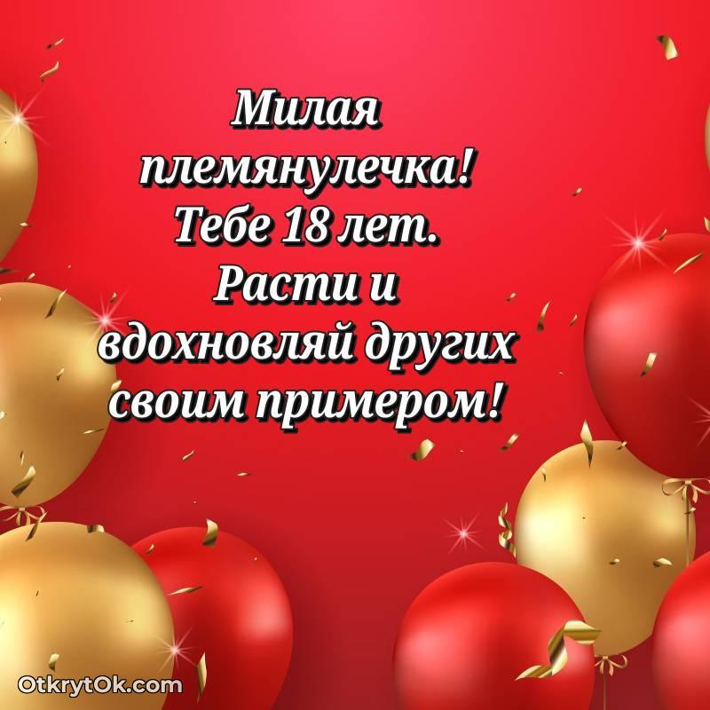 Праздничная открытка Племяннице 18 лет — оригинальное