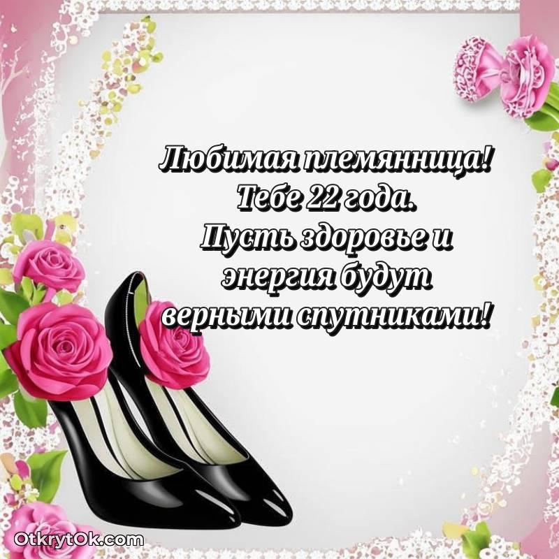 милое Племяннице открытки на 22 года