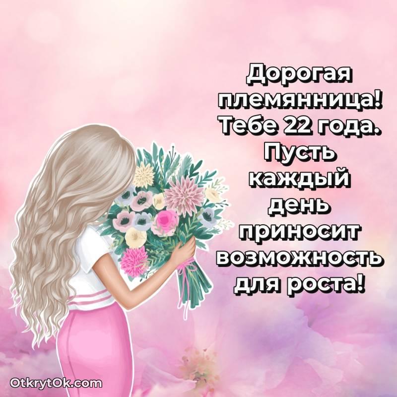 Скачать открытку Племяннице с юбилеем на 22 года