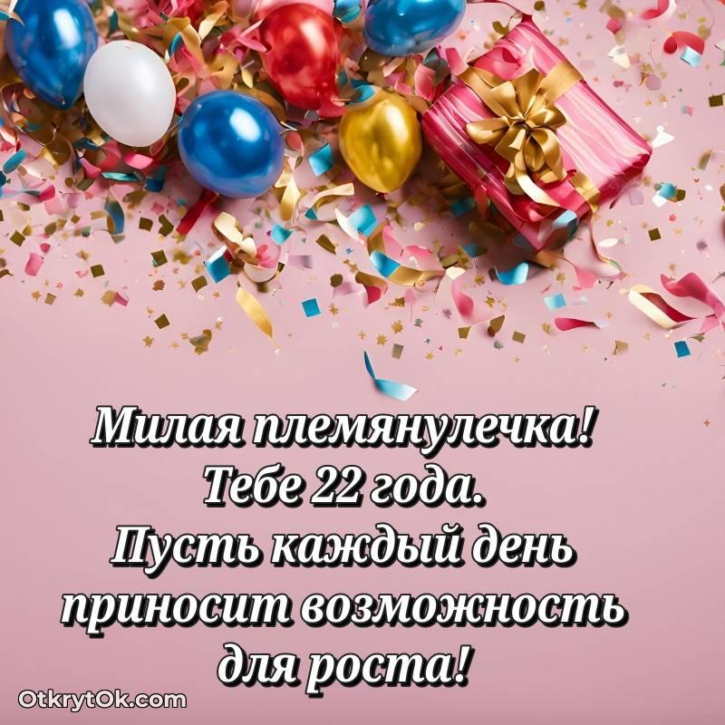 С днем рождения Племяннице открытки на 22 года — яркое