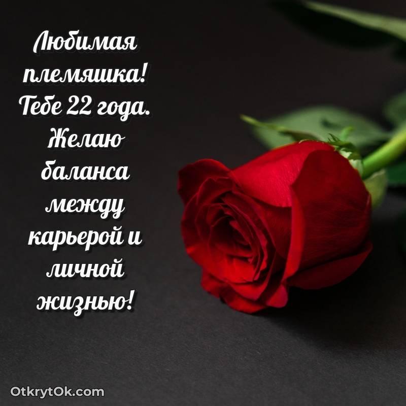 красивое Открытка Племяннице на 22 года