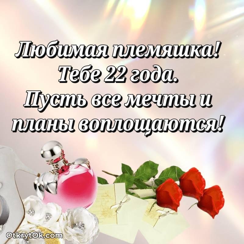 Племяннице на 22 года открытка — трогательное