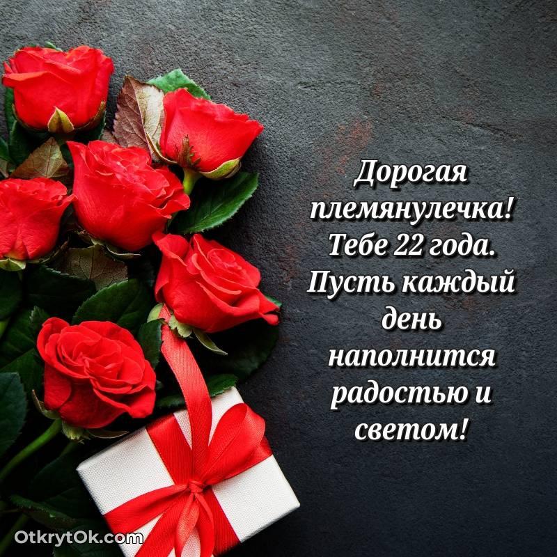 Племяннице открытки на 22 года
