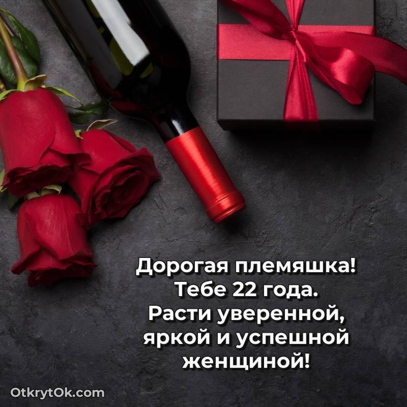 красивое Скачать открытку Племяннице с юбилеем на 22 года