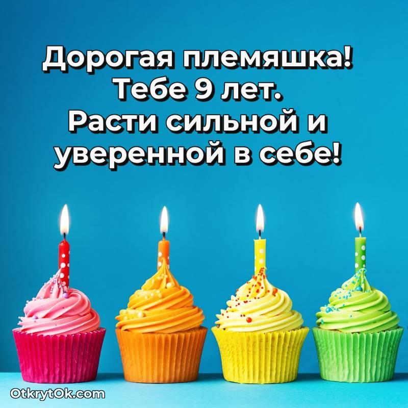 Племяннице открытки на 9 лет