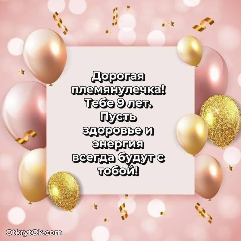 Картинка прикольная Племяннице на 9 лет — яркое