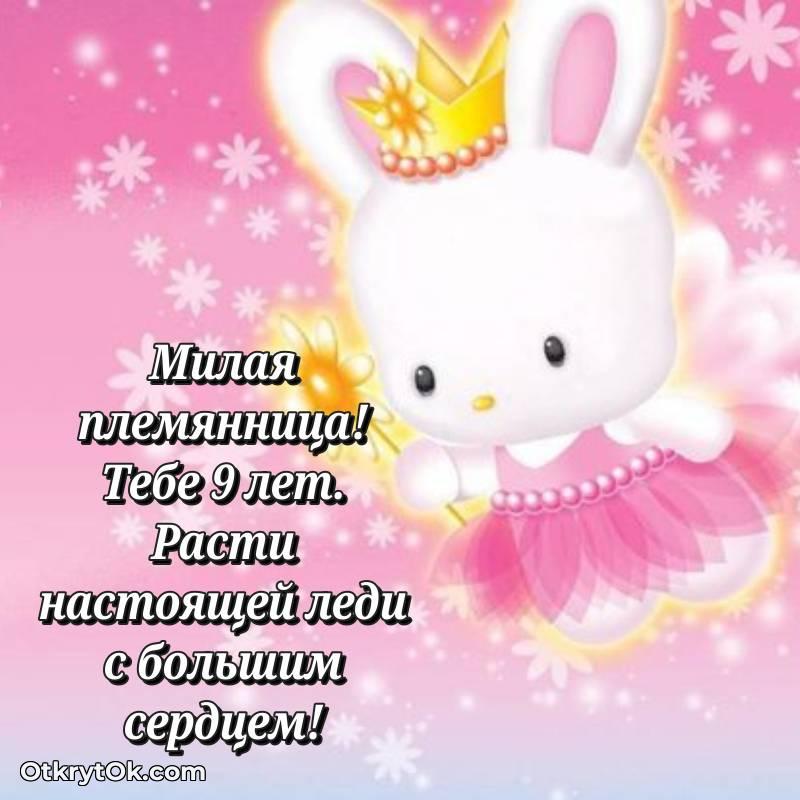 Племяннице на 9 лет открытка